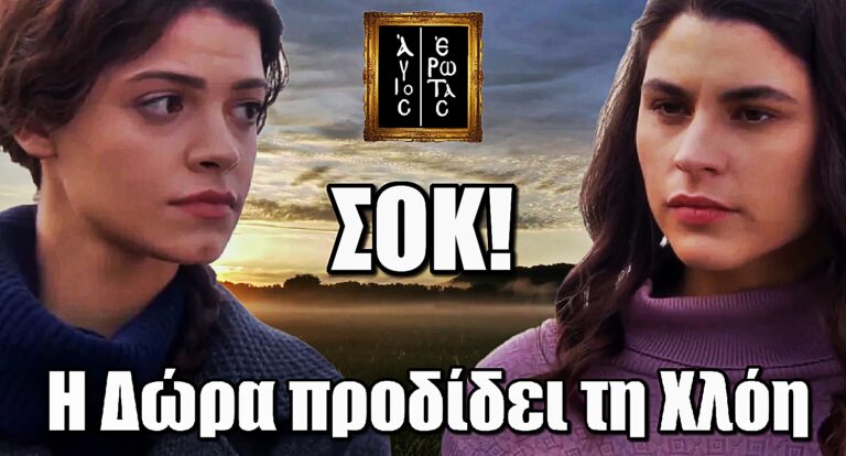Άγιος Έρωτας – Σοκ: Η Δώρα προδίδει τη Χλόη και φέρνει τα πάνω κάτω
