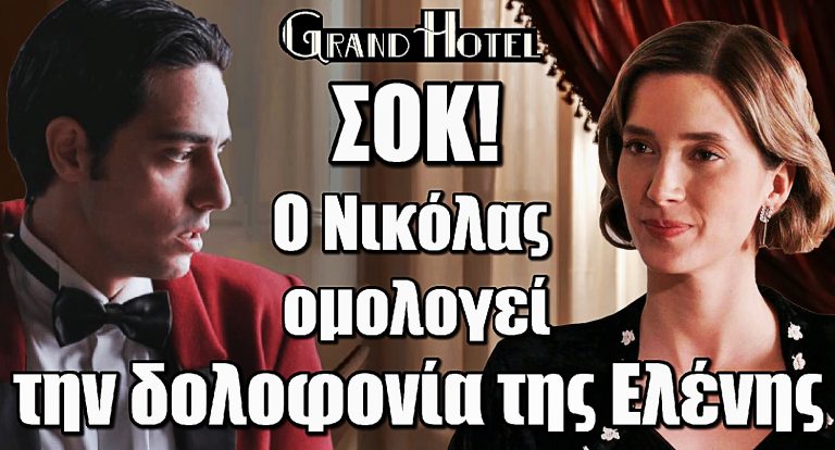 Grand Hotel ΣΟΚ: Ο Νικόλας ομολογεί την δολοφονία της Ελένης