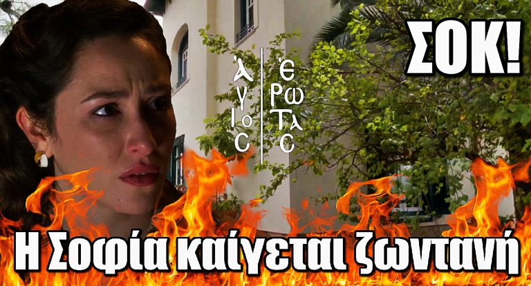 Άγιος Έρωτας: Το σοκαριστικό τέλος της Σοφίας – Καίγεται ζωντανή στο σπίτι