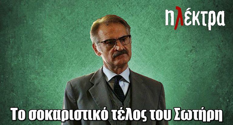 Ηλέκτρα: Το σοκαριστικό τέλος του Σωτήρη