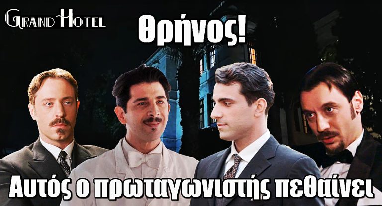 Grand Hotel – Θρήνος: Αυτός ο πρωταγωνιστής πεθαίνει