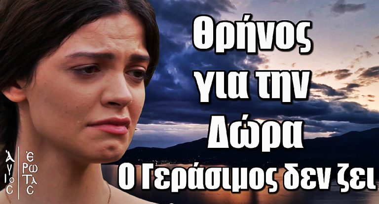Άγιος Έρωτας: Θρήνος για την Δώρα – Ο Γεράσιμος δεν ζει