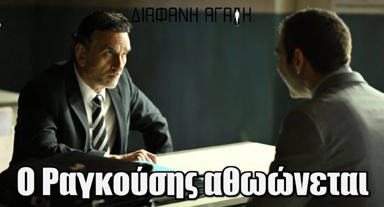 Διάφανη Αγάπη: Ο Ραγκούσης αθωώνεται