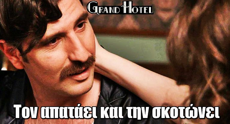 Grand Hotel ΣΟΚ: Ο Ρήγας μαθαίνει ότι τον απατάει και σκοτώνει την γυναίκα του