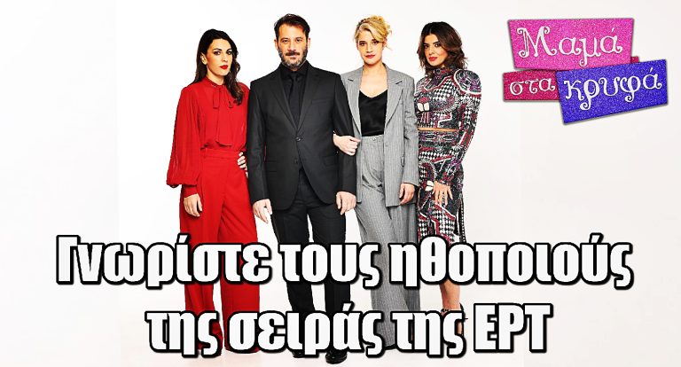 Μαμά στα Κρυφά: Οι πρωταγωνιστές και οι ρόλοι που θα αγαπήσετε