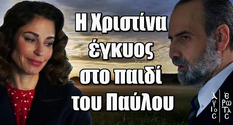 Άγιος Έρωτας: Η Χριστίνα έγκυος – Σε πανικό ο Παύλος