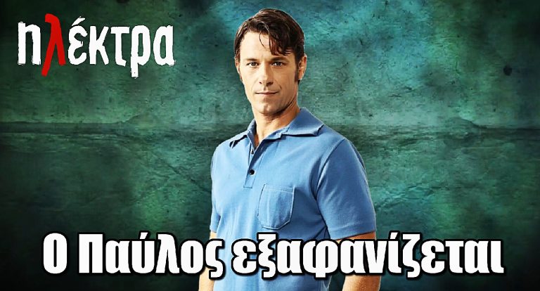 Ηλέκτρα ΣΟΚ: Ο Παύλος εξαφανίζεται