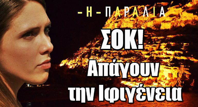 Η Παραλία ΣΟΚ: Απάγουν την Ιφιγένεια