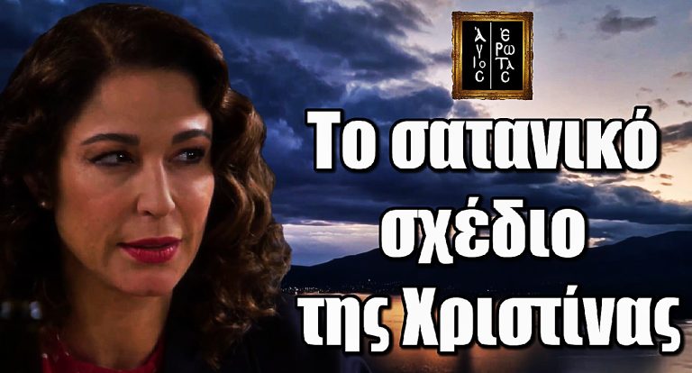 Άγιος Έρωτας: Το σατανικό σχέδιο της Χριστίνας
