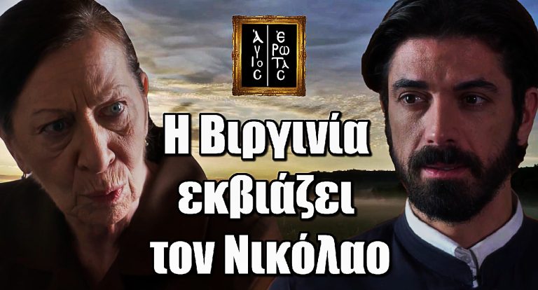 Άγιος Έρωτας Σοκ: Η Βιργινία εκβιάζει τον Νικόλαο