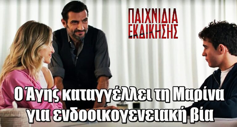 Παιχνίδια Εκδίκησης: Ο Άγης καταγγέλλει τη Μαρίνα για ενδοοικογενειακή βiα