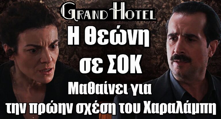 Grand Hotel: Η Θεώνη αντιμέτωπη με το παρελθόν – Η πρώην σχέση του Χαραλάμπη αποκαλύπτεται