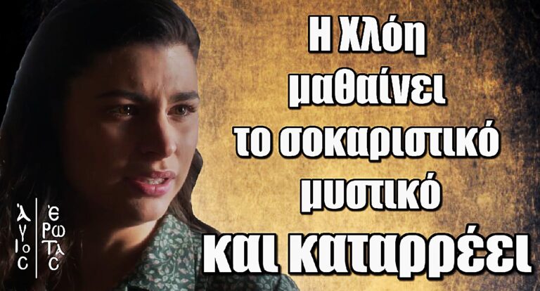 Άγιος Έρωτας: Η Χλόη μαθαίνει το σοκαριστικό μυστικό και καταρρέει