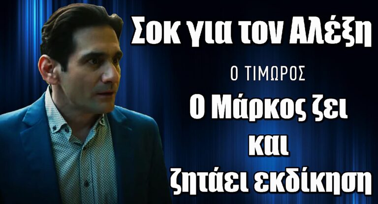 Ο Τιμωρός – Σοκ για τον Αλέξη: «Ο Μάρκος ζει και ετοιμάζεται να σε καταστρέψει»