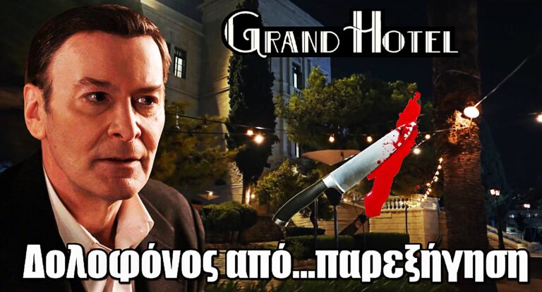 Grand Hotel: Ο Λεωνίδας σκοτώνει από παρεξήγηση – Η αλήθεια που ανατρέπει τα πάντα