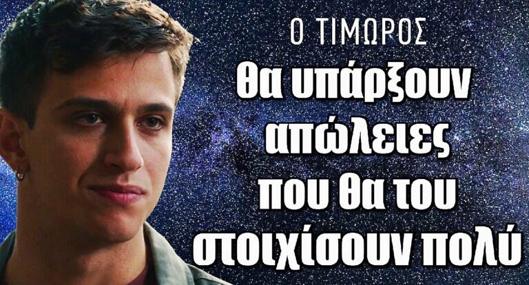 Ο Τιμωρός – Νικόλας Χαλκιαδάκης: «θα υπάρξουν απώλειες, που θα του στοιχίσουν πολύ»