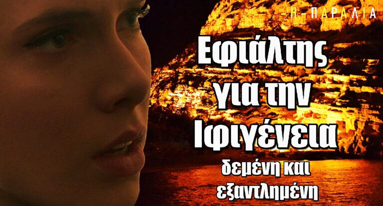 Η Παραλία: Ο εφιάλτης της Ιφιγένειας στα χέρια του απαγωγέα