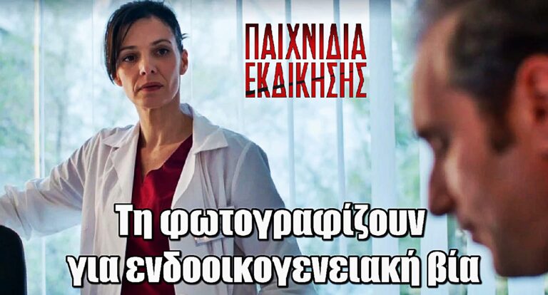 Παιχνίδια Εκδίκησης: Φωτογραφίζουν την Μαρίνα διάφορα site για ενδοοικογενειακή βία