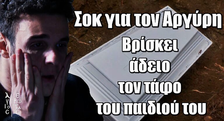 Άγιος Έρωτας: Σοκ για τον Αργύρη – Βρίσκει άδειο τον τάφο του παιδιού του