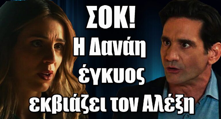Ο Τιμωρός: Σοκ για τον Αλέξη – Η Δανάη μένει έγκυος και τον εκβιάζει