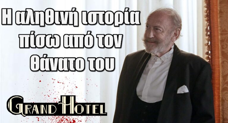 Grand Hotel Ανατροπή: Αυτός σκότωσε τον Γαζή – Η αληθινή ιστορία πίσω από τον θάνατο του