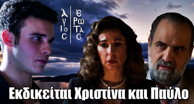 Άγιος Έρωτας: Ο Αργύρης αποφυλακίζεται και εκδικείται Χριστίνα και Παύλο