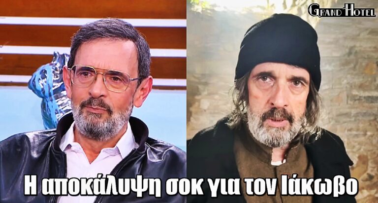 Λεωνίδας Κακούρης: Το Grand Hotel και η αποκάλυψη σοκ για τον Ιάκωβο