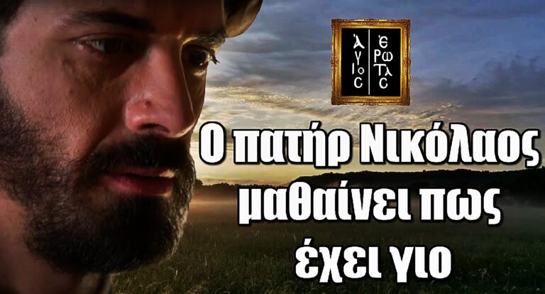 Άγιος Έρωτας: Τέσσερα χρόνια μετά η συγκλονιστική στιγμή που ο πατήρ Νικόλαος μαθαίνει πως έχει γιο