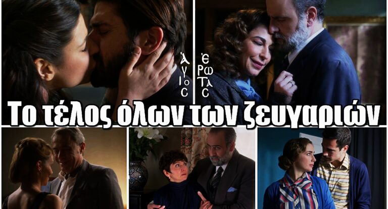 Άγιος Έρωτας: Το τέλος όλων των ζευγαριών της σειράς