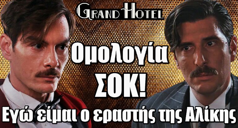 Grand Hotel – Σοκαριστική ομολογία: «Ρήγα, εγώ είμαι ο εpαστής της Αλίκης»