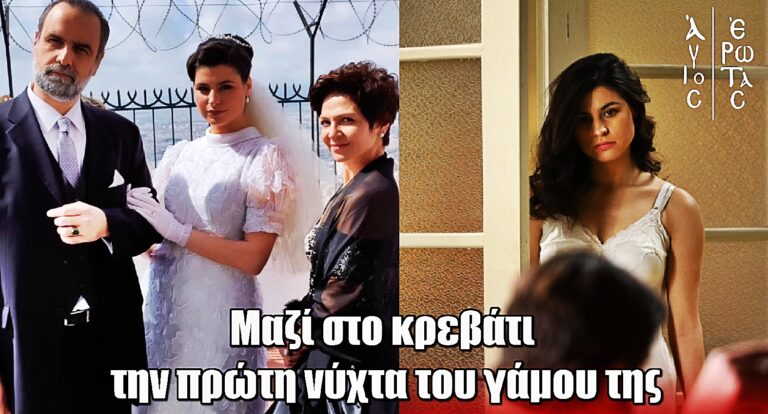 Άγιος Έρωτας: Η σκηνή που θα συγκλονίσει – Μαζί στο κρεβάτι την πρώτη νύχτα του γάμου της