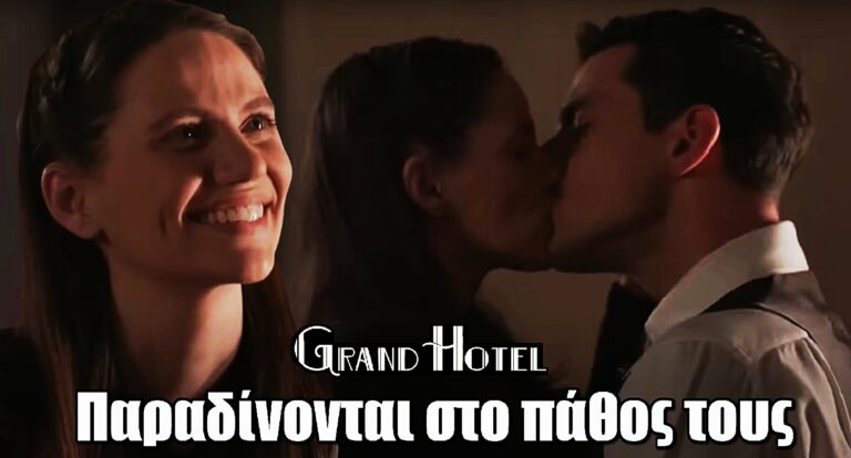 Grand Hotel: Πελαγία και Βαγγέλης παραδίνονται στο πάθος τους