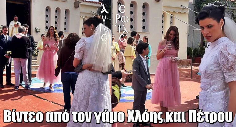 Άγιος Έρωτας: Βίντεο από τον γάμο της Χλόης και του Πέτρου