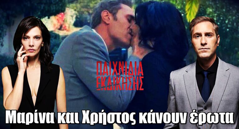 Παιχνίδια Εκδίκησης: Νέο ζευγάρι – Μαρίνα και Χρήστος κάνουν έpωτα