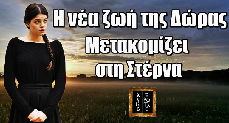 Άγιος Έρωτας: Η νέα ζωή της Δώρας – Μετακομίζει στη Στέρνα