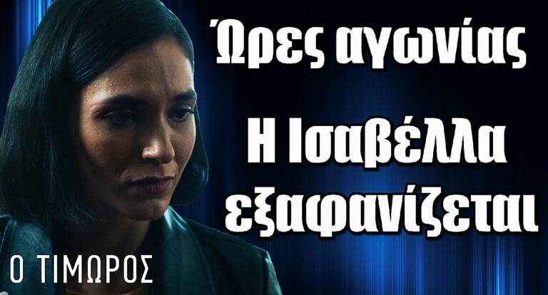 Ο Τιμωρός – Ώρες αγωνίας: Η Ισαβέλλα εξαφανίζεται