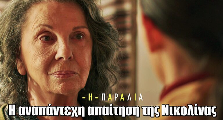 Η Παραλία: Η Νικολίνα δεν φέρνει αντίρρηση στον γάμο του Διονύση με τη Μαίρη, αλλά…