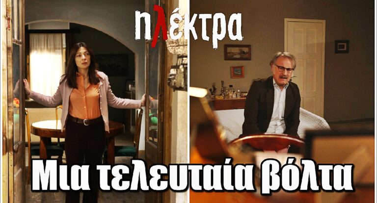 Ηλέκτρα: Η Ηλέκτρα μοιάζει με μια άψυχη μαριονέτα στα χέρια του Σωτήρη