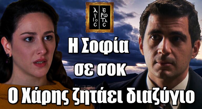Άγιος Έρωτας: Η Σοφία σε σοκ – Ο Χάρης ζητάει διαζύγιο και φεύγει από το σπίτι