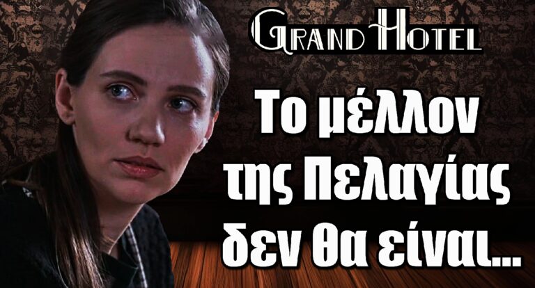 Grand Hotel: Το μέλλον της Πελαγίας δεν θα είναι…