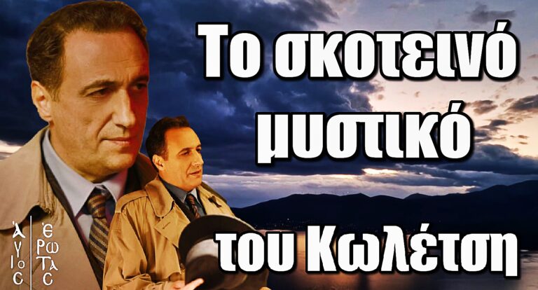 Άγιος Έρωτας: Το σκοτεινό μυστικό του Κωλέτση