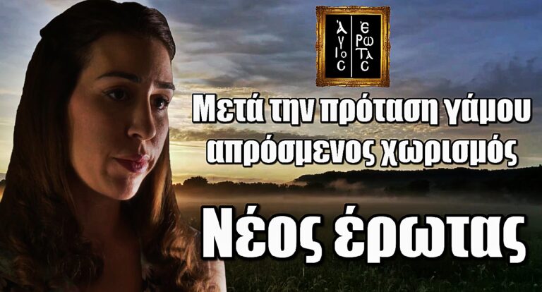 Άγιος Έρωτας: Μετά την πρόταση γάμου, απρόσμενος χωρισμός και νέος έρωτας