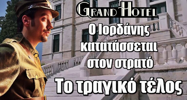 Grand Hotel: Ο Ιορδάνης κατατάσσεται στον στρατό – Το τραγικό του τέλος