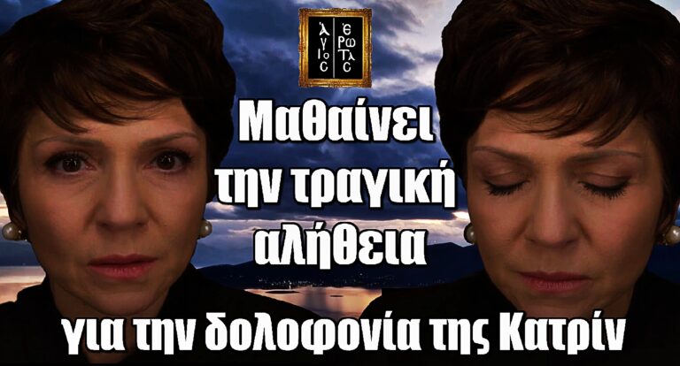 Άγιος Έρωτας ΣΟΚ: Η Θάλεια μαθαίνει την τραγική αλήθεια για την δολοφοvία της Κατρίν
