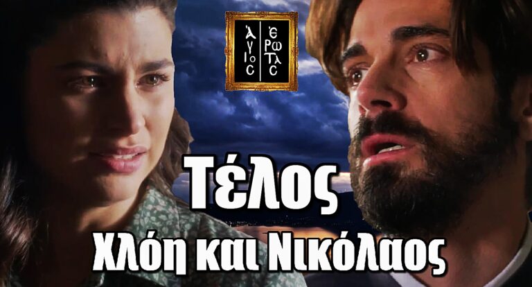 Άγιος Έρωτας: Τέλος Νικόλαος και Χλόη – Μαθαίνει το ψέμα του