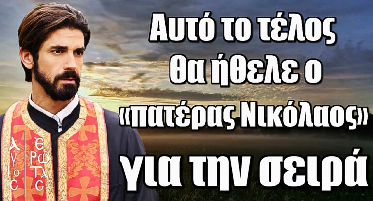 Άγιος έρωτας: Αυτό το τέλος θα ήθελε ο «πατέρας Νικόλαος» για την σειρά