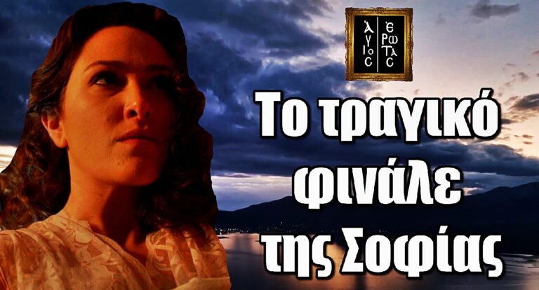Άγιος Έρωτας: Το τραγικό φινάλε της Σοφίας