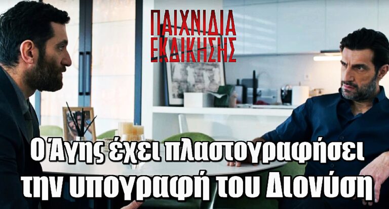 Παιχνίδια Εκδίκησης: Ο Άγης έχει πλαστογραφήσει την υπογραφή του Διονύση στις παρανομίες που έκανε