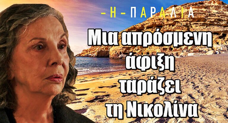 Η Παραλία: Μια απρόσμενη άφιξη ταράζει τη Νικολίνα