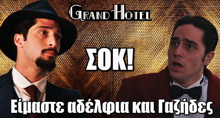 Grand Hotel ΣΟΚ: Ο Κίμωνας λέει στον Νικόλα ότι είναι αδέλφια και Γαζήδες